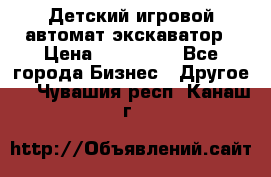 Детский игровой автомат экскаватор › Цена ­ 159 900 - Все города Бизнес » Другое   . Чувашия респ.,Канаш г.